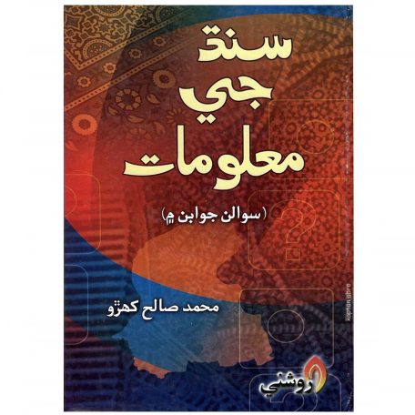 Sindh Ji Malumat By M.Saleh Kharo (Roshini Publication)