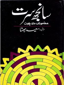 Sanjh Sarat by Saeed Bhutta (AH publishers)