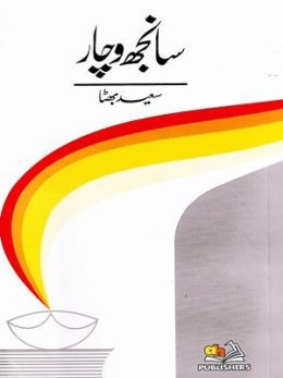 Sanjh Wichar By Saeed Bhutta (AH Publishers)