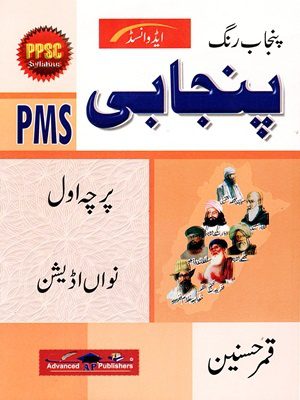Punjab Rang Punjabi For PMS Paper 1 By Qamar Hussain Advanced