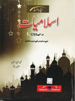 Islamiat By Atiya Bano Advanced Publisher